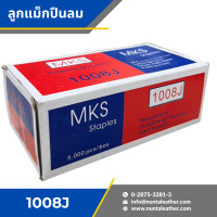 ราคา ลูกแม็กขาคู่ ลูกแม็กปืนลม ลูกแม็ก MKS 1006J 1008J 1010J สำหรับงานไม้ โซฟา เฟอร์นิเจอร์และอื่นๆ (19485285805)