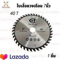 ราคา ใบเลื่อยวงเดือน 7 นิ้ว 24ฟัน 30ฟัน 40ฟัน (10746706631)