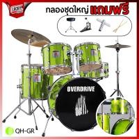 ราคา ฟรีเก้าอี้กลอง Drum กลองชุดใหญ่ Overdrive Overspeed มีสีให้เลือก ขอบดำ ครบชุด เลือกรุ่นได้ ครบชุดพร้อมฉาบ ฟรี ไม้กลอง ประแจกลอง (19668083893)