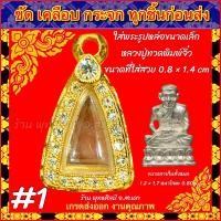 ราคา กรอบพระ ตลับฝังเพชร กรอบทองไมครอน หลวงปู่ทวดจิ๋ว หลวงปู่ทวดพิมพ์เล็ก รูปหล่อเล็ก รูปหล่อจิ๋ว พระที่มีขนาดเล็ก (20984742380)