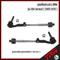 ราคา ชุดเปลี่ยนช่วงล่าง BMW รุ่น E90 Series3 2005 2013 อะไหล่ช่วงล่าง ปีกนกล่างด้านหน้า แบบโค้ง ตรง ลูกหมากกันโคลงหลัง ลูกหมากคันชักใน นอก บีเอ็ม TRW (18509949681)