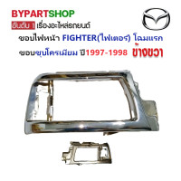 ราคา ขอบไฟหน้า MAZDA FIGHTER ไฟเตอร์ โฉมแรก ขอบชุบโครเมียม ปี1997 1998 งานแท้ศูนย์ (21037919043)