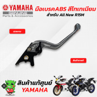 ราคา มือเบรค มือครัทช์ แท้ศูนย์ Yamaha All New R15M All New R15 (14818260963)