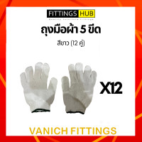 ราคา 1 12 คู่ ถุงมือผ้า หนา ทนทาน ไม่ขาดง่าย หนา 500 700กรัม สีขาว เทา (15162415239)