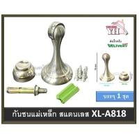ราคา กันชน กันชนสแตนเลส กันชนประตู กันชนแม่เหล็ก XL A818 TM (10869683091)