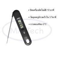 ราคา ฟรีแถมถ่านพร้อมใช้งาน เครื่องวัดอุณหภูมิอาหาร แบบดิจิตอล เทอร์โมมิเตอร์วัดอุณหภูมิ สำหรับอาหารเครื่องดื่ม จำนวน 1 ชิ้น ตัว (18453292249)