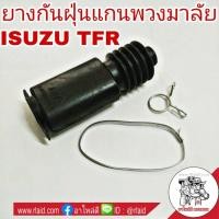 ราคา ยางกันฝุ่นแกนพวงมาลัย ISUZU TFR ยางกันฝุ่นพวงมาลัย ยางแกนพวงมาลัย ยางพวงมาลัย RBI จำนวน 1ชุด 8 97085356 0 OEM อย่างดี (16969102878)