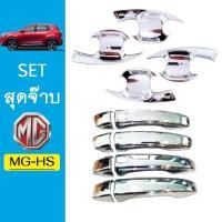 ราคา ชุดแต่ง MG HS เบ้าประตูมือจับ ชุบโครเมี่ยม MG HS (7189870036)
