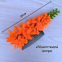 ราคา หวีผมนางรำ ช่อติดผมนางรำ หวีดอกไม้ ดอกคูณ หวีสับดอกไม้ หวีเสียบผม หวีเสียบดอกไม้ประดับผม ดอกไม้เสียบผม หวีติดผม (20971959536)