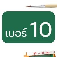 ราคา พู่กันกลม พู่กันหัวกลม ตรา สง่า มะยุระ ครบทุกเบอร์ 0 12 พู่กันสีน้ำ พู่กันสีอคิลิค พู่กันสีโปสเตอร์ พู่กันอย่างดี พู่กันสง่า paint brush (7908354866)