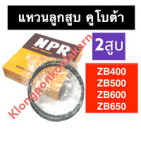 ราคา แหวนลูกสูบ คูโบต้า แหวนลูกสูบคูโบต้า ZB400 ZB500 ZB600 ZB650 แหวนลูกสูบZB แหวนลูกสูบzb500 แหวนลูกสูบzb600 แหวนลูกสูบzb650 แหวนลูกสูบzb แหวนลูกสูบzb400 (17128031573)
