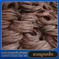 ราคา มัด 2กก ลวดผูกเหล็ก เป็นสนิม ลวดมัดเหล็ก ลวดเหล็ก ลวดดำ ลวดเบอร์18 1 2mm ลวดดำมัดเหล็ก ลวดก่อสร้าง ลวด ผูก เหล็ก (20952778023)