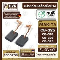ราคา แปรงถ่าน ทนดี สำหรับ MAKITA CB 325 CB 318 CB 326 CB 329 ใช้เบอร์เดียวกัน 9553 9556 HR2230 HR2470FT เป็นต้น 5 x 11 x 16 mm TON DEE Carbon Brushes (19768710093)