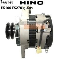 ราคา ไดชาร์จ HINO EK100 FS270 หูเดี่ยว 24V 45A Alternator ไดใหม่ (1063262392)