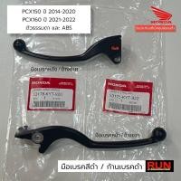 ราคา HONDA PCX พีซีเอ็ก มือเบรค PCX150 ปี2014 20 PCX160 PCX2021 22 ก้านเบรคดำ ตัวธรรมดา คอมบาย ABS เบรคมือ แท้เบิกศูนย์ฮอนด้า ของแต่งรถ ฮอนด้า รถมอไซค์ (17480307184)