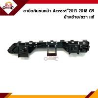 ราคา แท้ พลาสติกยึดกันชน หน้า กิ๊บล๊อคกันชนหน้า Honda Accord 2013 2018 G9 ขายึดกันชนหน้า (9955693494)