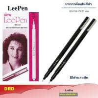 ราคา ปากกาตัดเส้น LeePen ปากกามาร์กเกอร์หัว 0 2mm เหมาะกับงานเขียนทุกประเภท ตัดเส้นงานวาดการ์ตูน mind map BY DRD (4336258610)