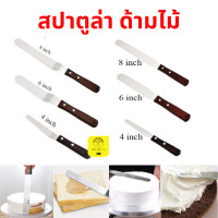ราคา สปาตูล่า ด้ามไม้ ที่ปาดหน้าเค้ก spatula สแตนเลสแท้ 4นิ้ว 6นิ้ว 8นิ้ว ที่ปาดเค้ก มีดปาด (16462940773)