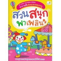 ราคา หนังสือ My First Coloring Series ระบายสีเล่มแรกของหนู สวนสนุกพาเพลิน (1968394865)