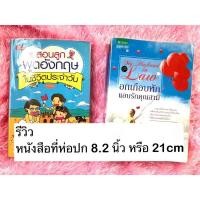 ราคา 1แพ็คมี5ชิ้น 18ขนาด ปกพลาสติก พลาสติกห่อปกหนังสือ ปกใส แบบสำเร็จรูป พลาสติกห่อสมุด ปกหนังสือ พลาสติกห่อปก ห่อปกหนังสือ (20062322411)