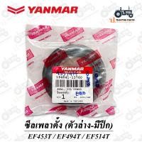 ราคา แท้100 ซีลเพลาตั้งตัวล่าง รถไถยันม่าร์ Yanmar รุ่น EF453T EF494T EF514T 194641 13760 (19385352793)
