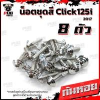 ราคา น็อตชุดสีClick125i ปี 2017 1ชุด 8 ตัว น็อตชุดสีคลิก125i น็อตClick125i น็อตคลิก125i น็อตเฟรม น็อสแตนเลส Click125i 2017 (14665092738)