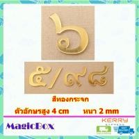 ราคา เลขที่บ้าน ป้ายบ้านเลขที่ ตัวเลขที่บ้าน 7 เลขบ้านเลขที่ ป้านบ้านเลขที่ ตัวเลขไทย ตัวเลขสีทอง อะคริลิค สีทอง (1415236461)