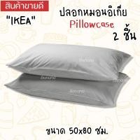 ราคา IKEAอิเกีย Pillowcase ปลอกหมอนอิเกีย ปลอกหมอน ปลอกหมอนสีพื้น ปลอกหมอนมินิมอล ขนาด 50x80 ซม 1 ชิ้น 2 ชิ้น (20275387827)