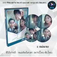 ราคา ซีรีส์เกาหลี หมอหัตถ์เทวดา Doctor John 4 แผ่นจบ พากย์ไทย ซับไทย (13914337830)