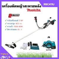 ราคา เครื่องตัดหญ้าสะพายบ่า MAKITA มากีต้า 2 จังหวะ RBC 411U ของแท้ 1กล่อง มี 2ตัวสินค้าพร้อมส่ง ออก VAT ได้ (19768657325)