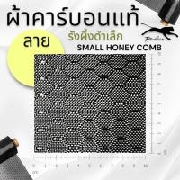 ราคา ผ้าคาร์บอนแท้ ลาย รังผึ้งสีดำ เล็กและใหญ่ ขนาด ฝาท้าย รถรุ่นเก่า 65x150 ซม เฉพาะผ้า (20543483231)