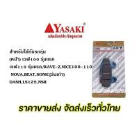 ราคา ผ้าดิสเบรคหน้า ยาซากิ YASAKI wave100 wave125 nova sonic click i fino mio spark135 grand filano สินค้าคุณภาพเยี่ยม จัดส่งเร็ว (14451668628)