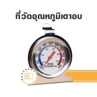 ราคา ที่วัดอุณหภูมิเตาอบ ที่วัดอุณหภูมิ Oven Termometer (17965426629)