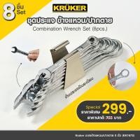 ราคา ส่งฟรี KRUKER ชุดปะแจ KK1678 ชุด8ตัว ขนาด 6 20 มม ชุดปะแจข้างแหวน ปากตาย ประแจเหล็กคุณภาพดี ทนทาน (11809696504)