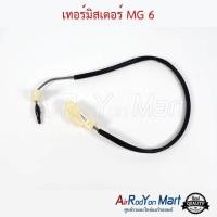 ราคา เทอร์มิสเตอร์ MG 6 เทอมิสเตอร์ หางเทอร์โม เซ็นเซอร์ตู้แอร์ (19742282945)