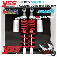 ราคา โช๊ค PCX 150 ปี 2018 2020 YSS G SERIES SMOOTH สูง 350 mm โช๊คหลัง แท้ (12299933215)