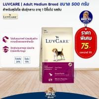 ราคา LuvCare สุนัขโต 1ปี พันธุ์กลาง รสตับ 500g (20994845722)