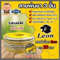 ราคา สายพ่นน้ำยา ตราLeon 3ชั้นและ5ชั้น มีให้เลือก 3 ขนาด 20เมตร 50เมตร 100เมตร รองรับแรงดันได้ 120 220บาร์ สายพ่นยา สายยางพ่นยา พ่นยา (20619519438)