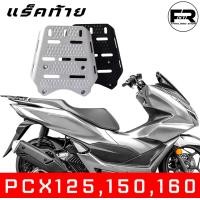 ราคา SALE แร็ค PCX125150160 ตะแกรงท้าย PCX งานอลูมิเนียมหนา แข็ง หนา ไม่ขึ้นสนิม อเนกประสงค์ (17399077302)