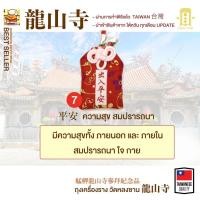 ราคา ถุงนำโชค เครื่องรางวัดหลงซาน เครื่องรางไต้หวัน (16495880211)