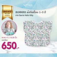 ราคา BUMKINS ผ้ากันเปื้อน 1 3 ปี ลาย Sanrio Hello Kitty (19007264967)