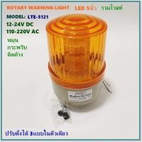 ราคา LTE 5121 PNC WARNING LIGHT ไฟหมุนLED 5นิ้ว รวมโวลท์ 12VDC 24VDC110VAC 220VAC หมุน กระพริบ ติดค้าง สินค้าคุณภาพพร้อมส่ง (12276392338)
