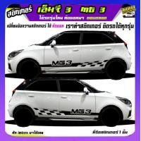 ราคา สติ๊กเกอร์ซิ่ง เอ็มจี3 mg3 สติ๊กเกอร์โคลน ลายโคลน สติกเกอร์ลายโคลนสาด เปลี่ยนข้อความฟรี สนใจทักแชท (19486336910)