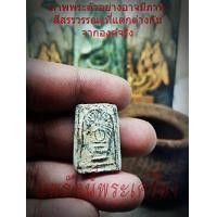 ราคา พระสมเด็จรัศมี ปี 2466 เนื้อผง หลวงปู่ศุข ปลุกเสก กรุวัดคลองขอม จ สุพรรณบุรี (12396873449)