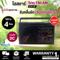 ราคา วิทยุไฮสตาร์ รุ่น FM 740 Histar FM AM คละสี ระบบไฟ DC ถ่าน 4 ก้อน เสียงดี มีบริการเก็บเงินปลายทาง จัดส่งรวดเร็ว (20024931566)