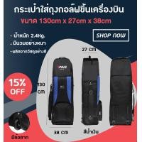 ราคา กระเป๋าใส่ถุงกอล์ฟขึ้นเครื่องบิน PGM HKB001 มีให้เลือก 4 สี (3592960128)