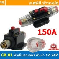 ราคา 1ชิ้น CB 01 150A กระบอกฟิวส์รถยนต์ แบบเบรคเกอร์ 150แอมป์ 12V 24V DC Breaker Automotive Fuse เข้า 1 ออก 1 Auto Fuse Car Amplifier ฟิวส์รถยนต์ เครื่องเสียงรถยนต์ กระบอก กระบอกฟิวส์รถยนต์ ฟิวส์ซับบ๊อก ฟ 