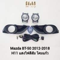 ราคา ไฟ ตัด หมอกมาสด้าบีที 50 MAZDA BT 50 BT50 PRO 2012 2013 2014 2015 2016 2017 2018 ไฟ สปอร์ตไลท์ SPOTLIGHT รับประกัน 6 เดือน (19428243254)