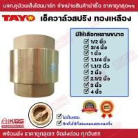 ราคา TAYO เช็ควาล์วสปริงทองเหลือง 1 2 นิ้ว 3 4 นิ้ว1 นิ้ว1 1 4 นิ้ว1 1 2 นิ้ว2 นิ้ว2 1 2 นิ้ว3 นิ้ว4 นิ้ว พร้อมส่ง ราคาถูกสุด (17933484106)