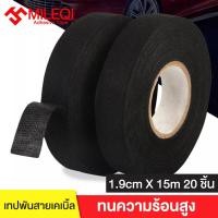 ราคา MILEQI เทปฉนวนกันความร้อนสูง เทปผ้ากาวสำหรับสายเคเบิ้ลรถยนต์กันความร้อน ขนาดกว้าง 1 9 ซม ยาว 15 เมตร (9010406626)